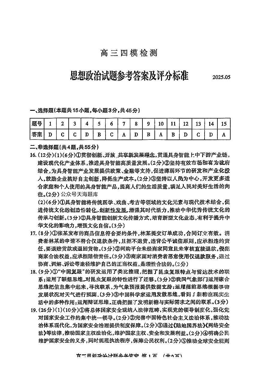 山东省泰安市2025届高三四模检测政治答案第1页