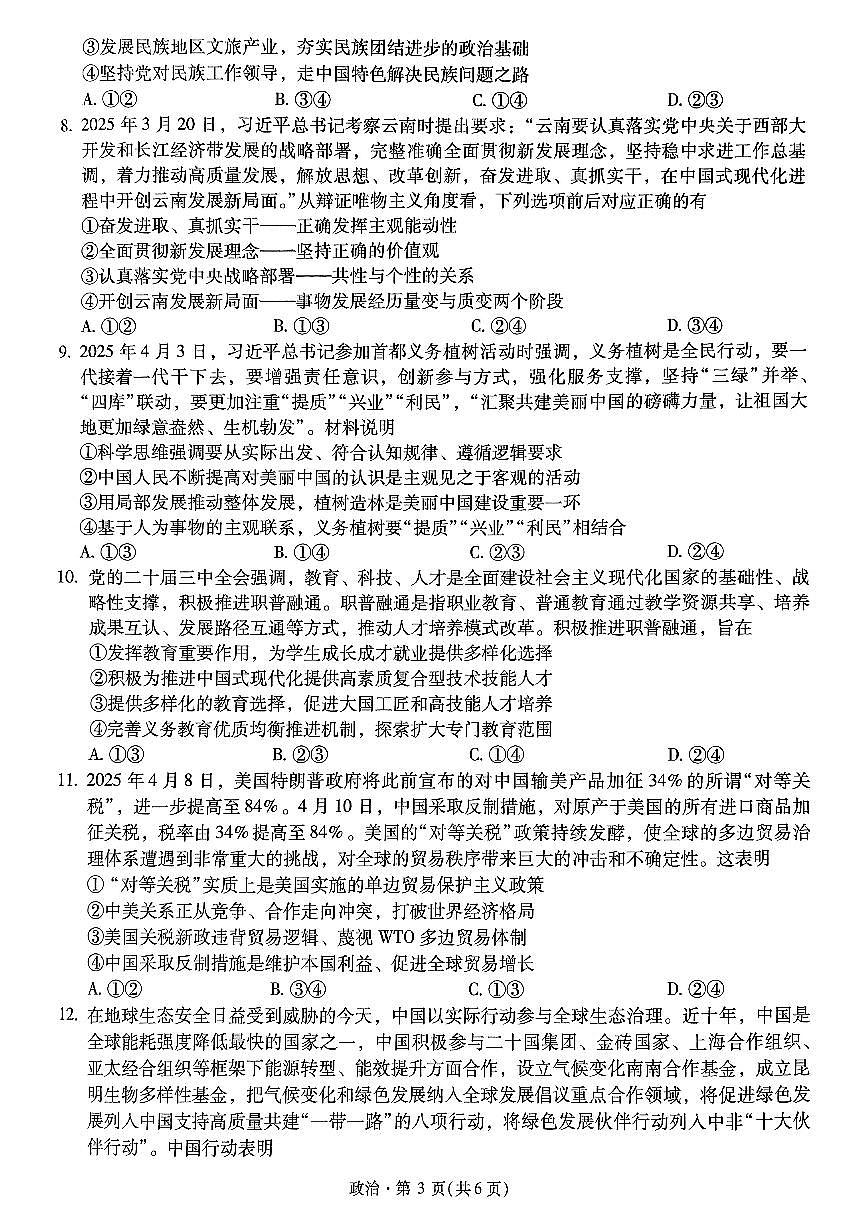 政治+2025云南新高考自主命题冲刺金卷及答案第3页