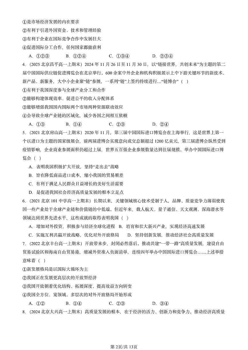 2021-2025北京高一（上）期末真题政治汇编：开放是当代中国的鲜明标识第2页