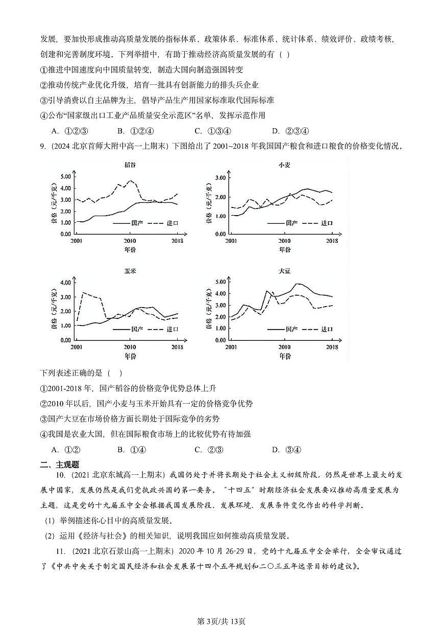 2021-2025北京高一（上）期末真题政治汇编：开放是当代中国的鲜明标识第3页