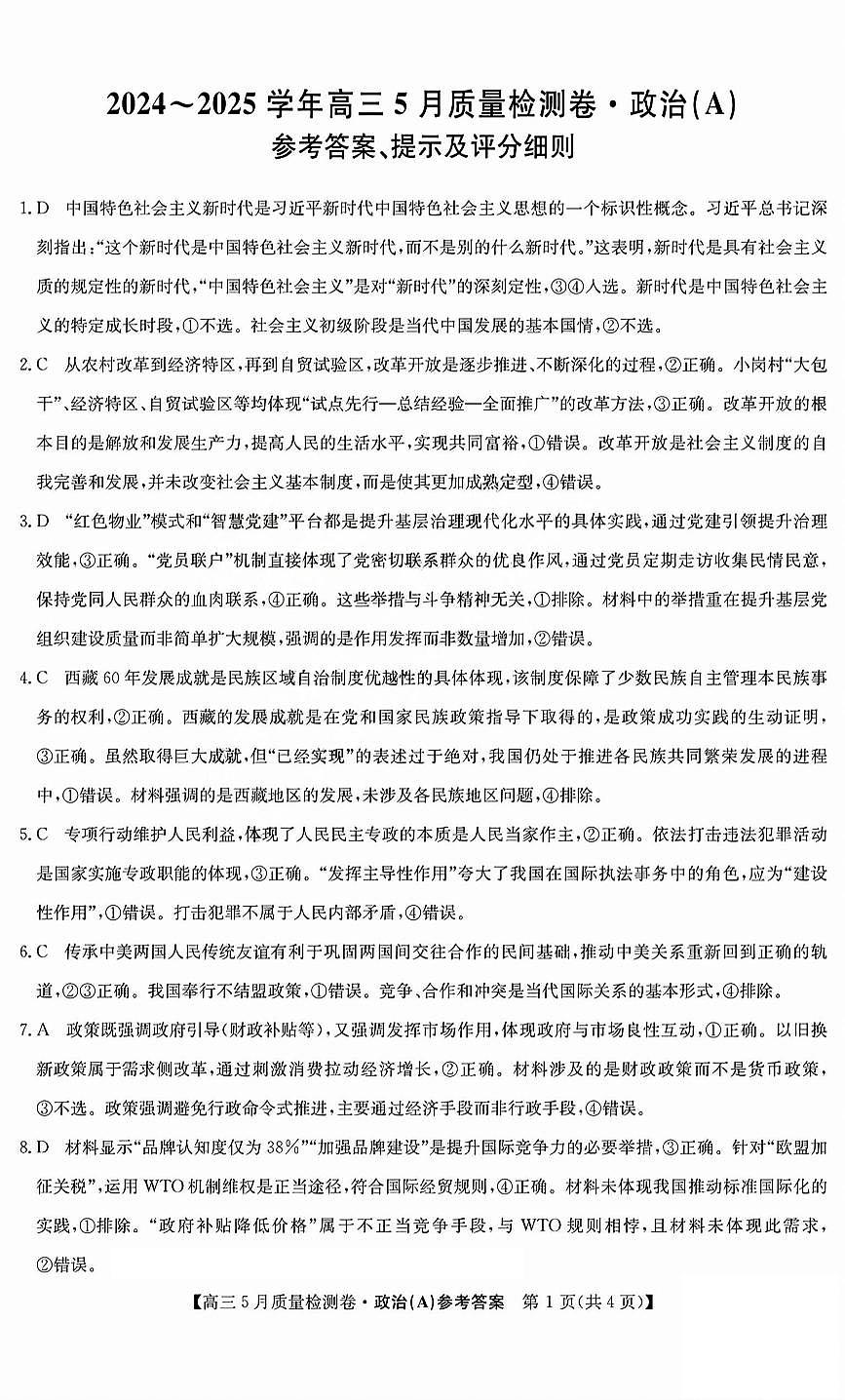 三晋卓越联盟2025届高三5月质量检测卷政治答案A第1页