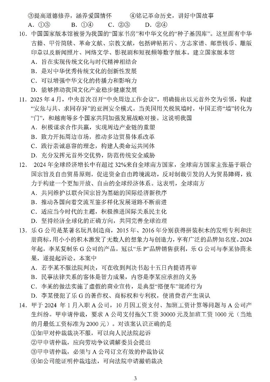 江苏省盐城市2025届高三高考模拟考前指导卷 政治试题（含答案）第3页