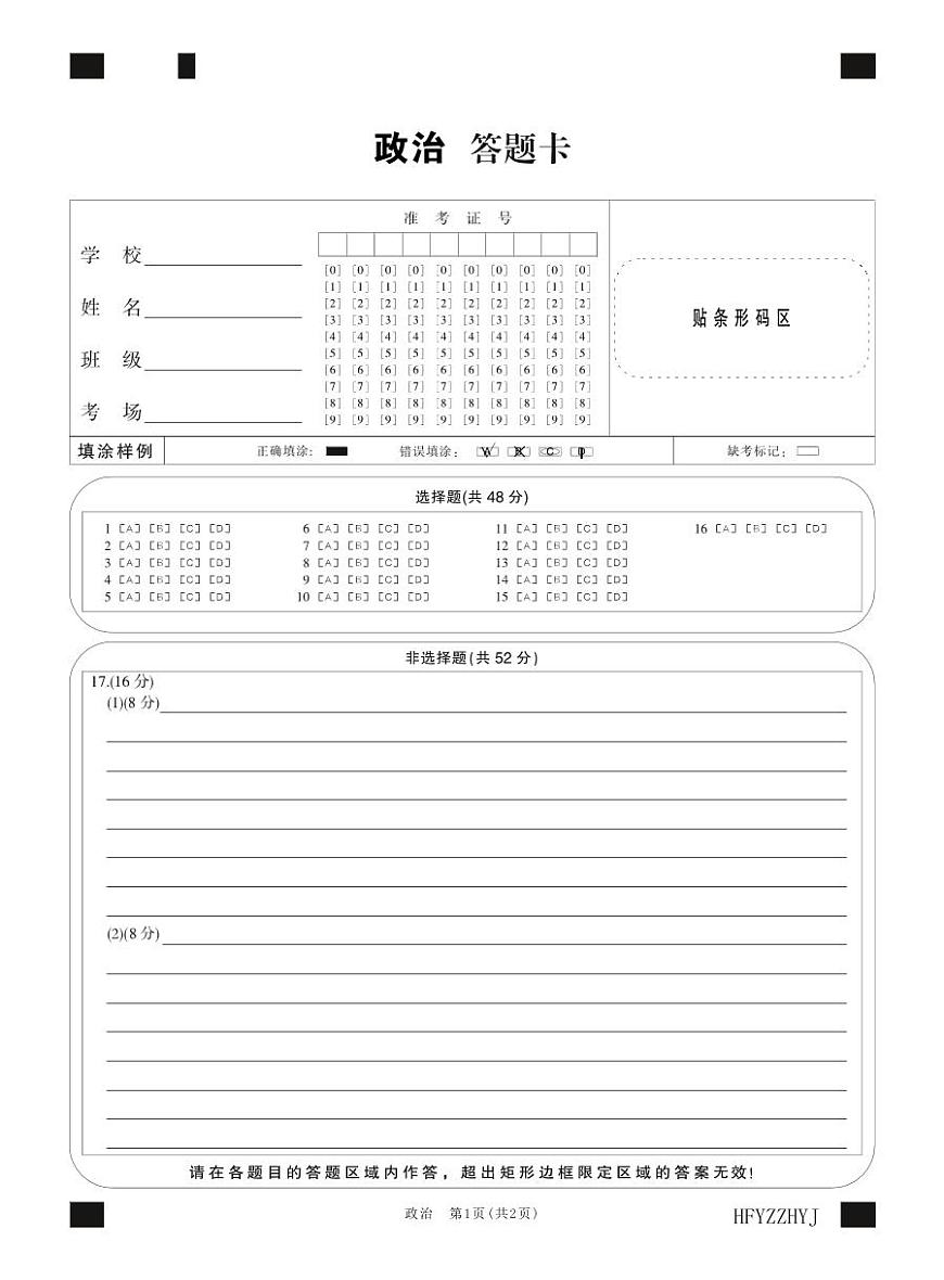 安徽省合肥一中2025届高三最后一卷政治答题卡第1页