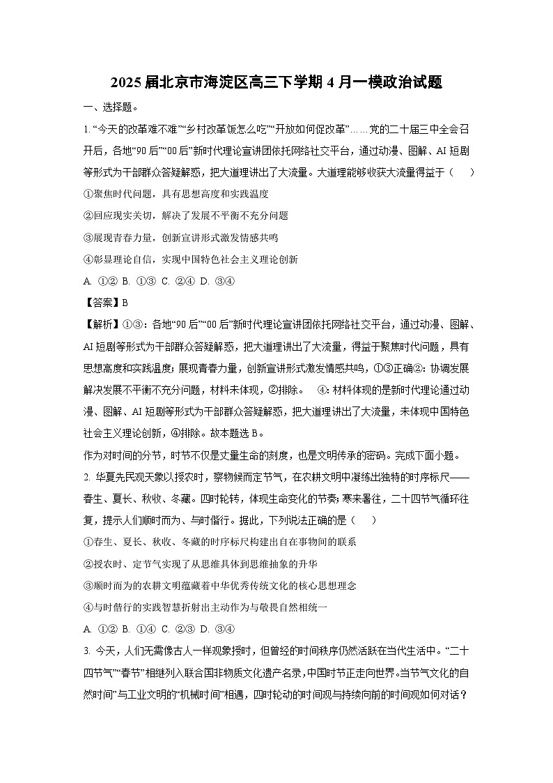 2025届北京市海淀区高三下学期4月一模政治试卷（解析版）第1页