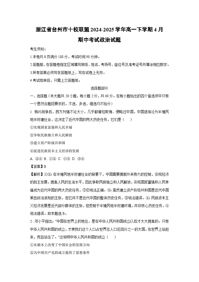 浙江省台州市十校联盟2024-2025学年高一下学期4月期中考试政治政治试卷（解析版）第1页
