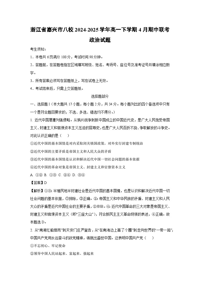 浙江省嘉兴市八校2024-2025学年高一下学期4月期中联考政治政治试卷（解析版）第1页