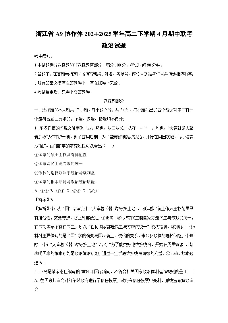 浙江省A9协作体2024-2025学年高二下学期4月期中联考政治政治试卷（解析版）第1页