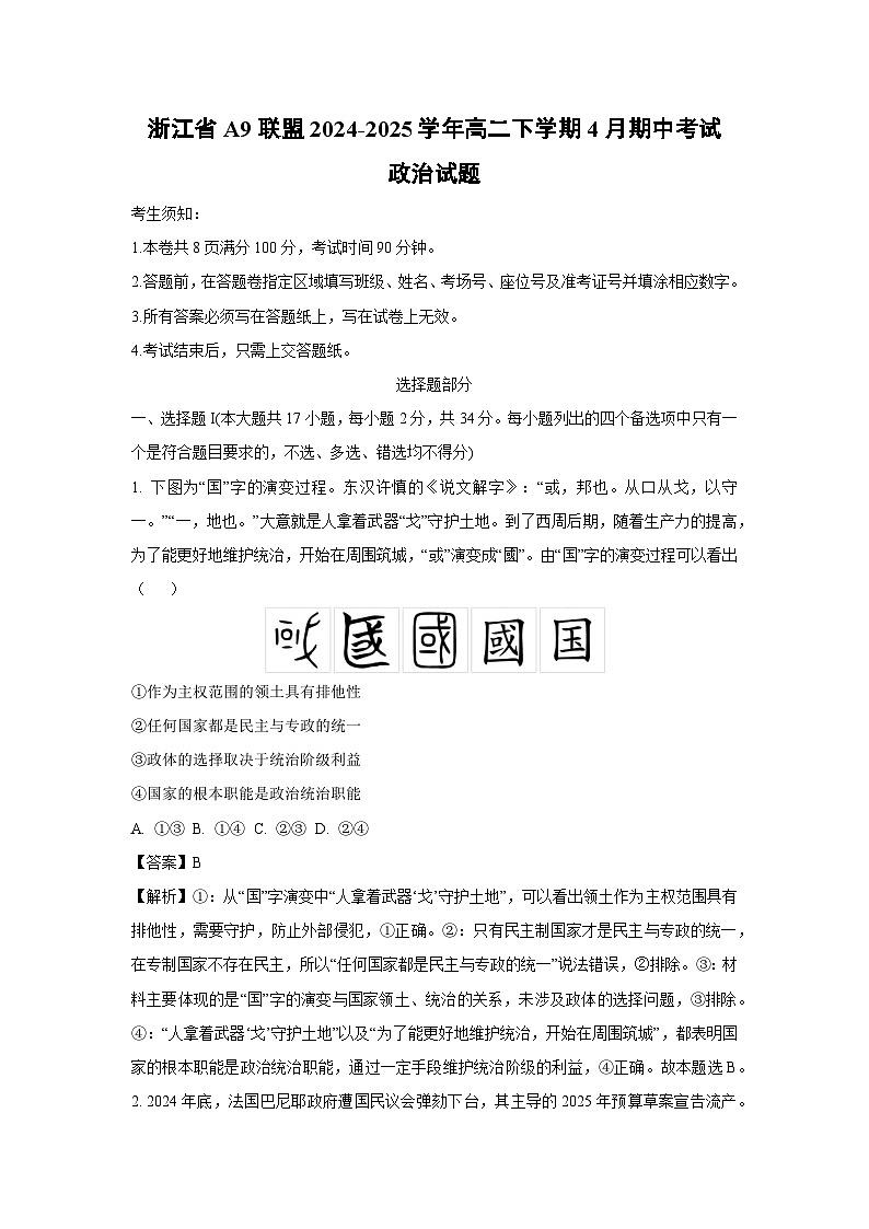 浙江省A9联盟2024-2025学年高二下学期4月期中考试政治政治试卷（解析版）第1页