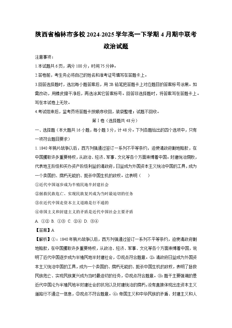 陕西省榆林市多校2024-2025学年高一下学期4月期中联考政治政治试卷（解析版）第1页