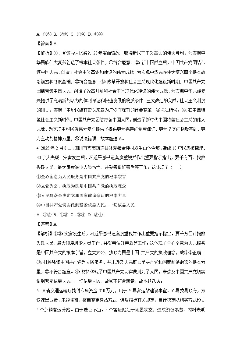 陕西省榆林市多校2024-2025学年高一下学期4月期中联考政治政治试卷（解析版）第3页