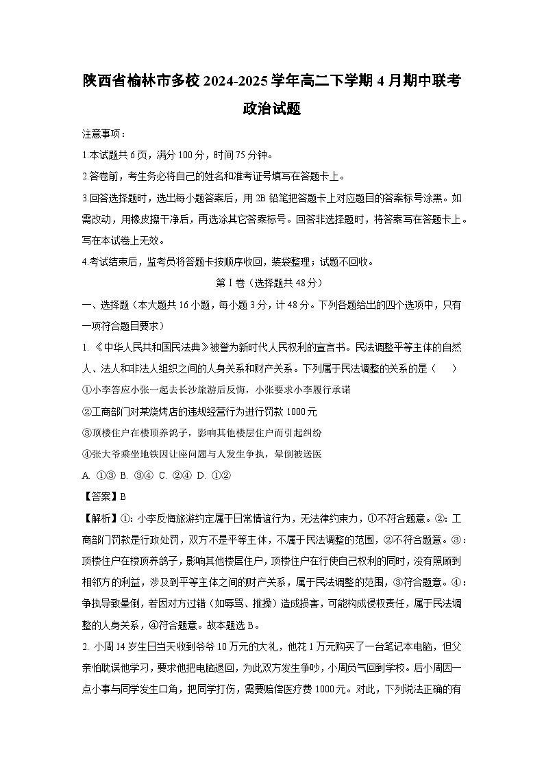 陕西省榆林市多校2024-2025学年高二下学期4月期中联考政治政治试卷（解析版）第1页