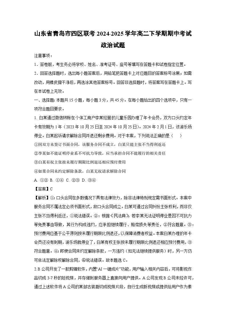 山东省青岛市四区联考2024-2025学年高二下学期期中考试政治政治试卷（解析版）第1页