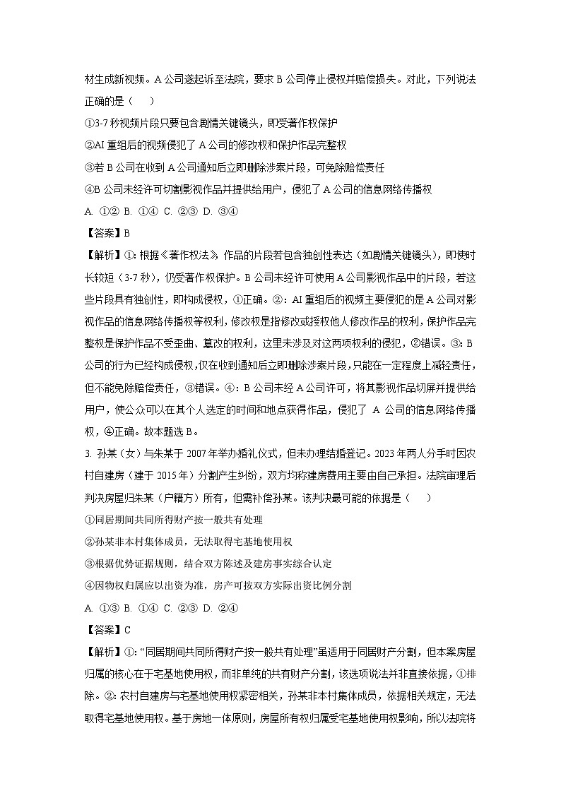 山东省青岛市四区联考2024-2025学年高二下学期期中考试政治政治试卷（解析版）第2页