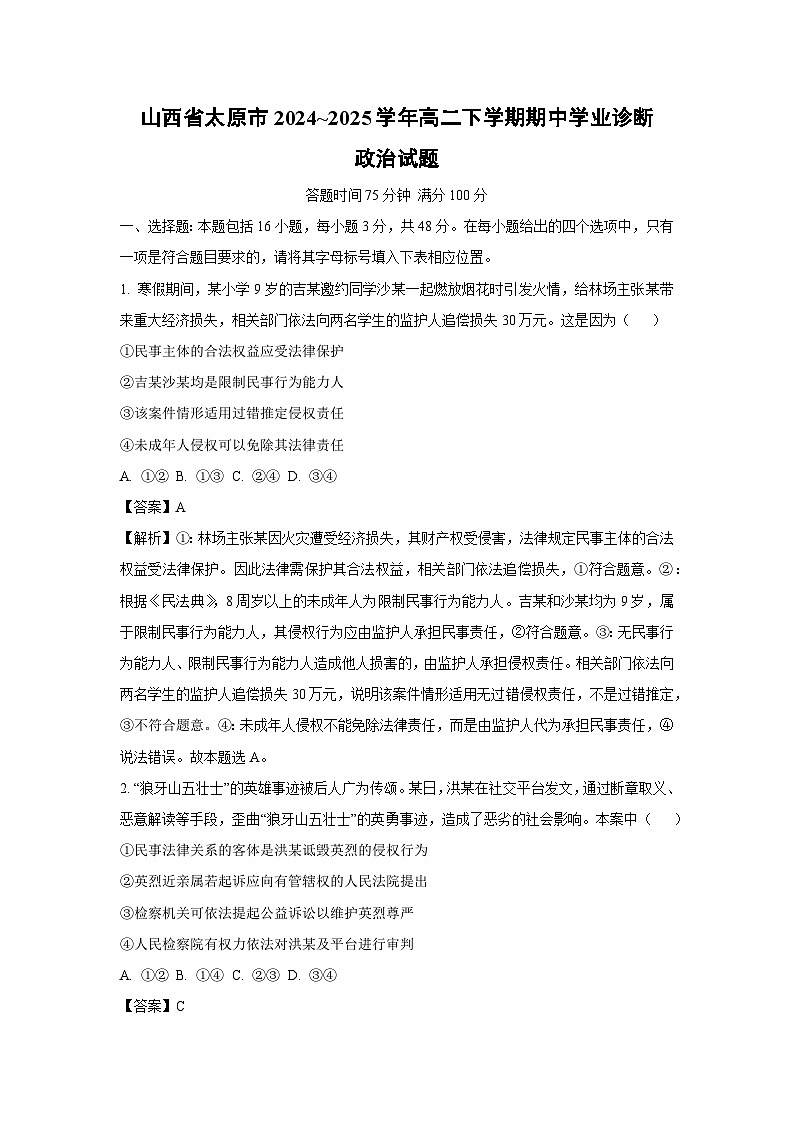 山西省太原市2024~2025学年高二下学期期中学业诊断政治政治试卷（解析版）第1页