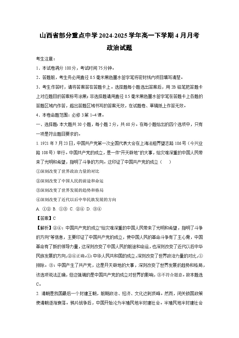 山西省部分重点中学2024-2025学年高一下学期4月月考政治政治试卷（解析版）第1页