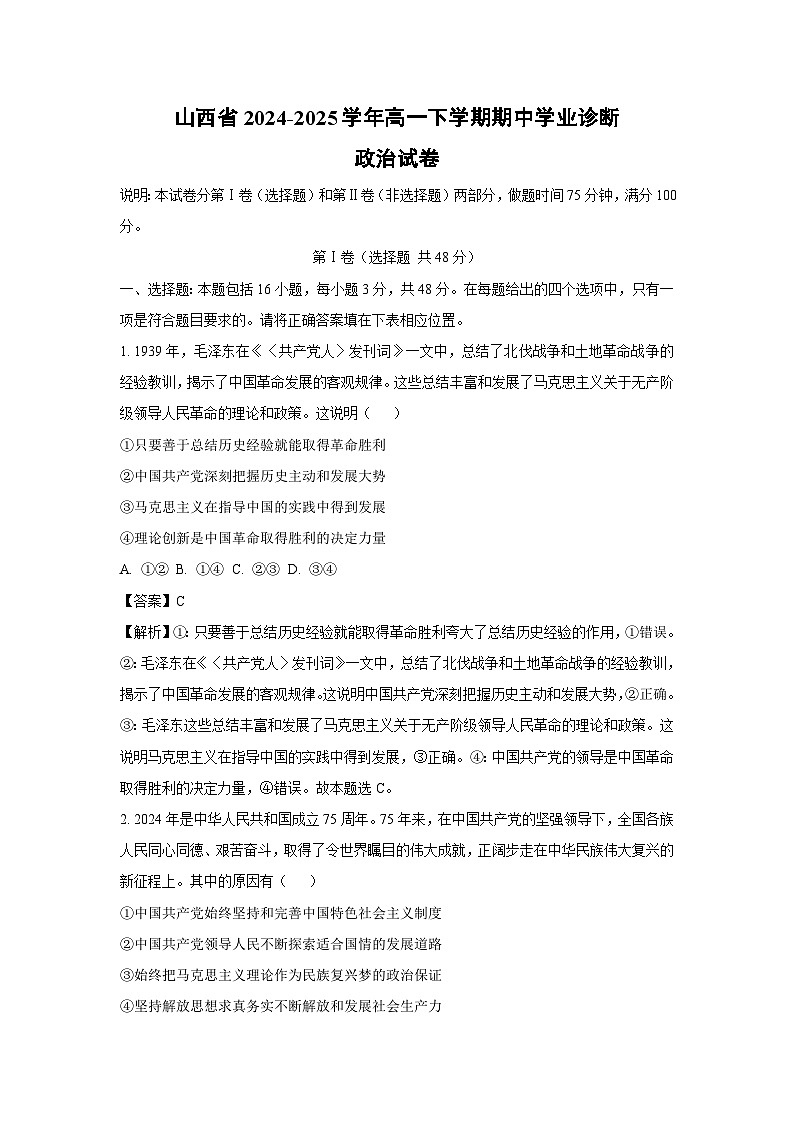 山西省2024-2025学年高一下学期期中学业诊断政治政治试卷（解析版）第1页