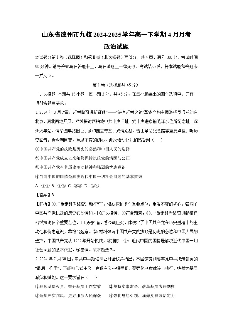 山东省德州市九校2024-2025学年高一下学期4月月考政治政治试卷（解析版）第1页