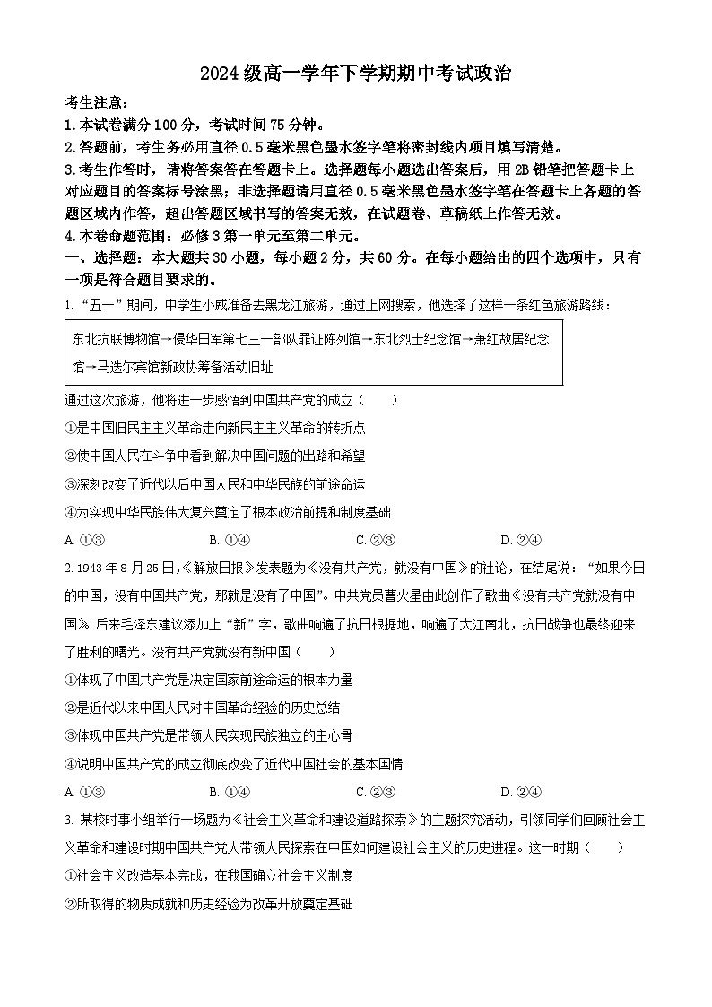 山西省部分重点中学2024-2025学年高一下学期期中考试政治试题（原卷版+解析版）第1页
