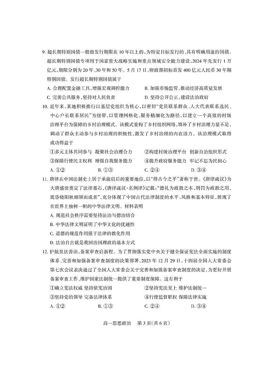 2023-2024学年四川省凉山州期末考试高一思想政治试题第3页