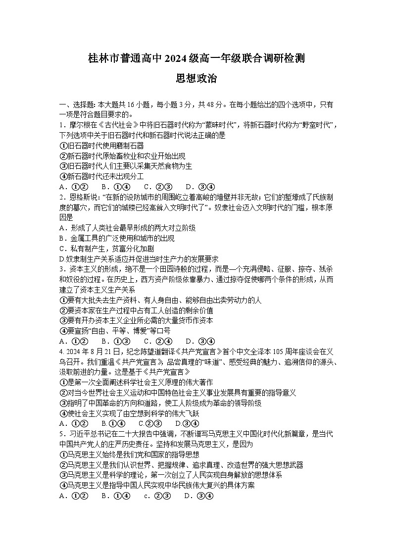 广西桂林市普通高中2024-2025学年高一上学期期中检测政治试题第1页