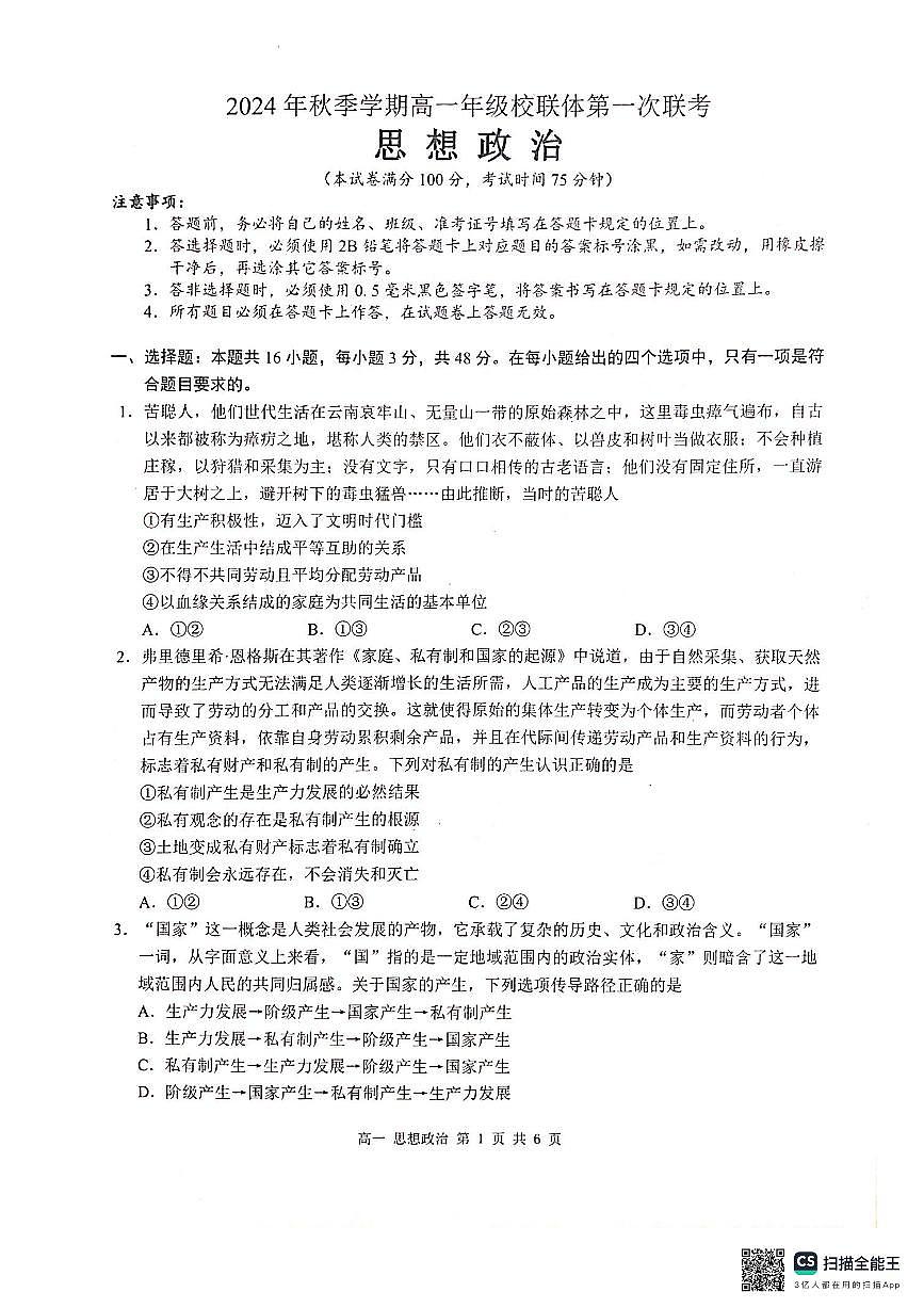 广西河池市校联体2024-2025学年高一上学期10月月考政治试题第1页
