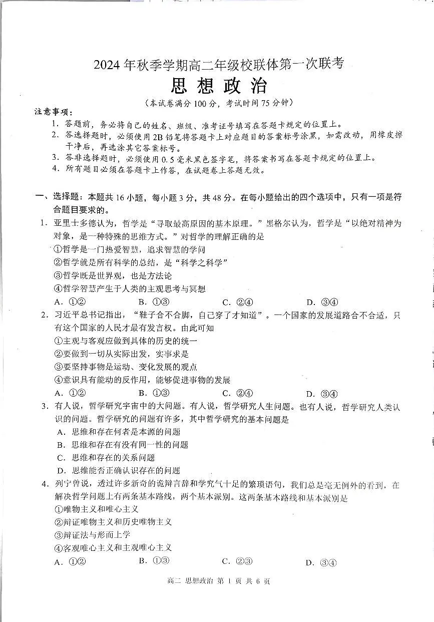 2024年秋季学期高二年级校联体第一次联考政治试卷第1页