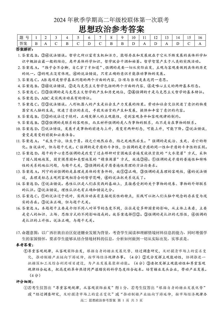 2024年秋季学期高二年级校联体第一次联考政治答案第1页