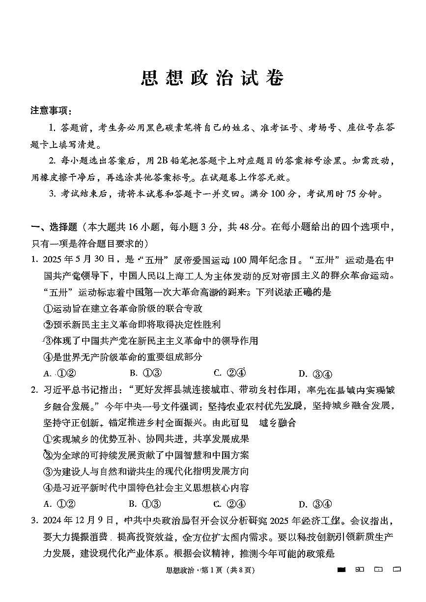 云南师大附中2025届高三下学期5月高考适应性月考卷（九）政治 PDF版含解析第1页