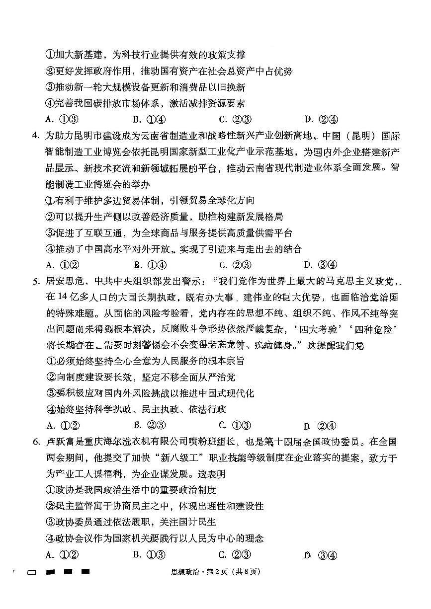 云南师大附中2025届高三下学期5月高考适应性月考卷（九）政治 PDF版含解析第2页