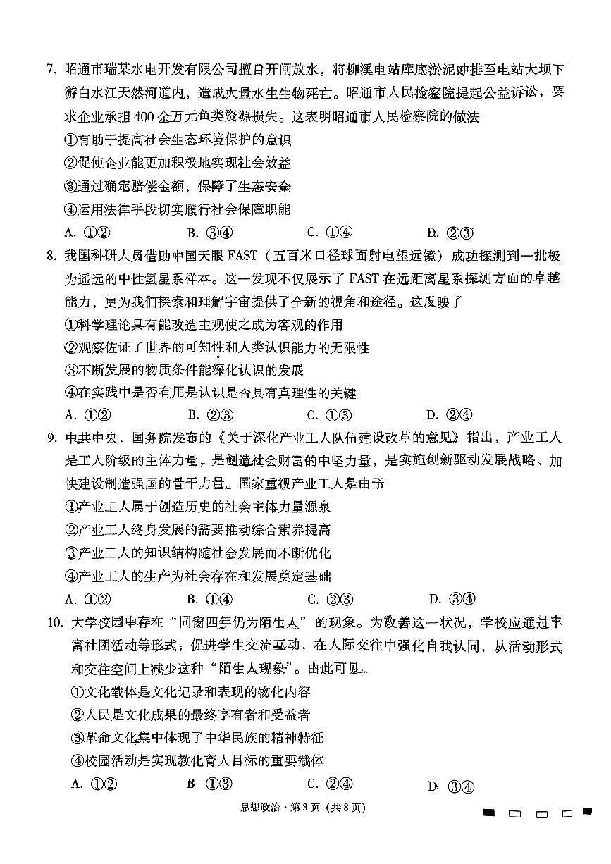 云南师大附中2025届高三下学期5月高考适应性月考卷（九）政治 PDF版含解析第3页