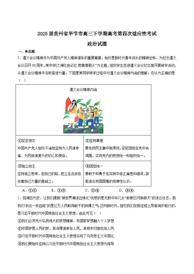 贵州省毕节市2025届高三下学期第四次适应性考试 政治 Word版含答案第1页