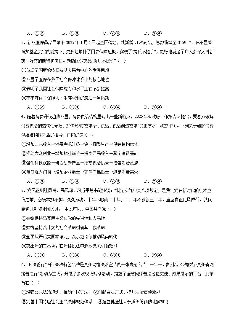 贵州省毕节市2025届高三下学期第四次适应性考试 政治 Word版含答案第2页