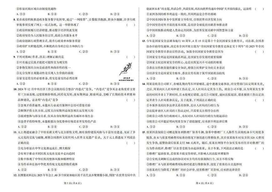 东三省名校联盟 2025 高三《最后一卷》联合模拟考试-政治第2页