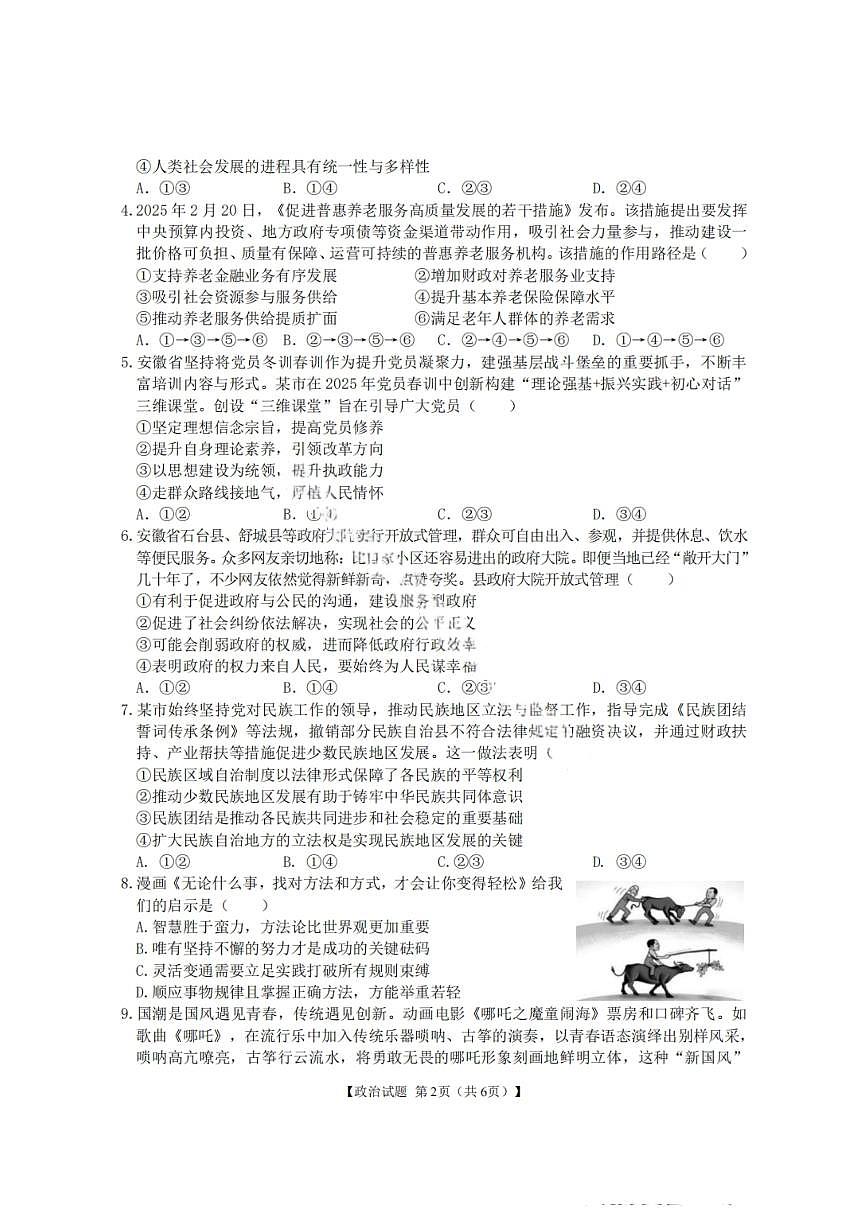 政治-安徽合肥八中2025届高三下学期5月最后一卷试题及答案第2页