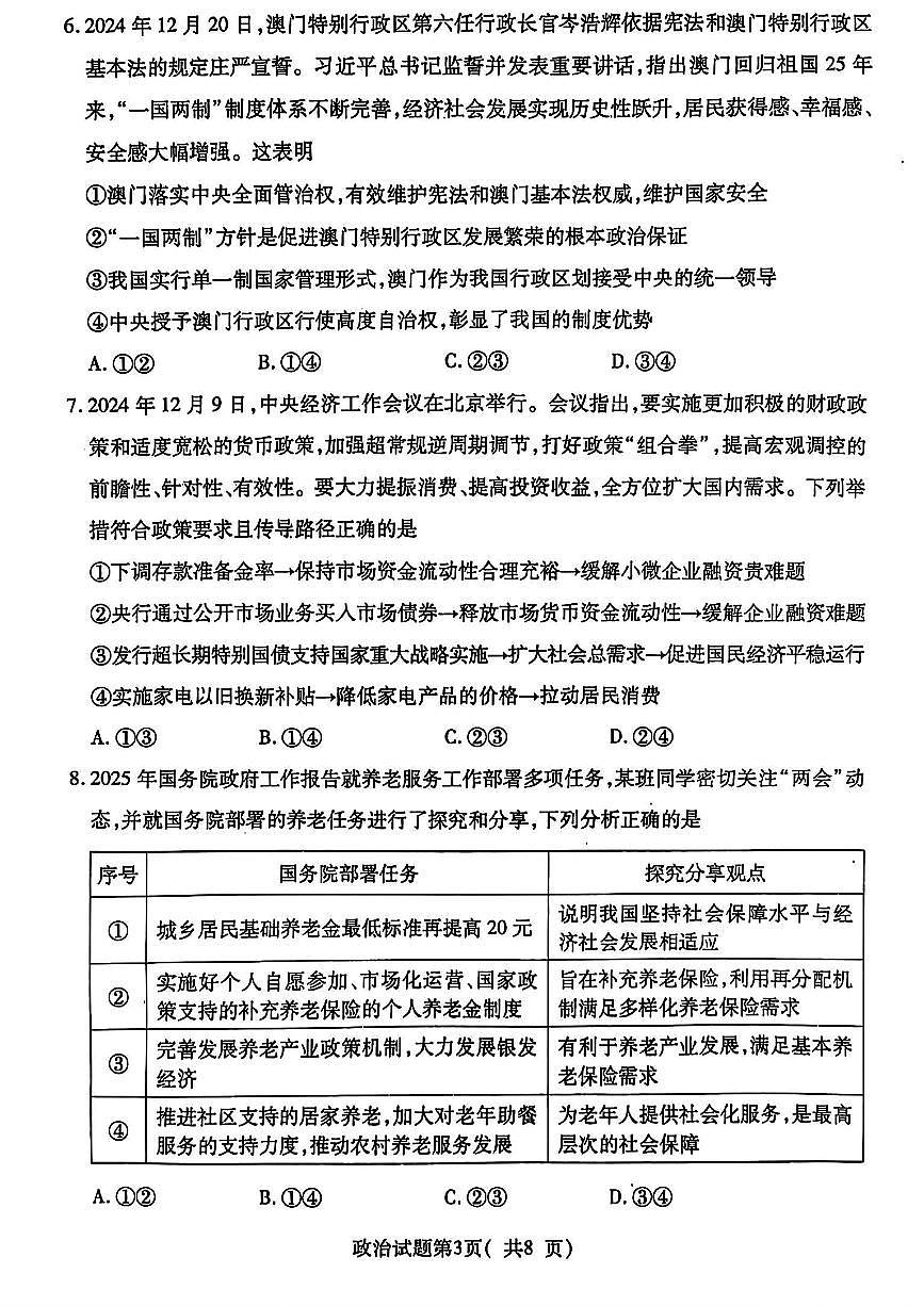 政治-山西省临汾市2025届高考第三次模拟试题及答案第3页