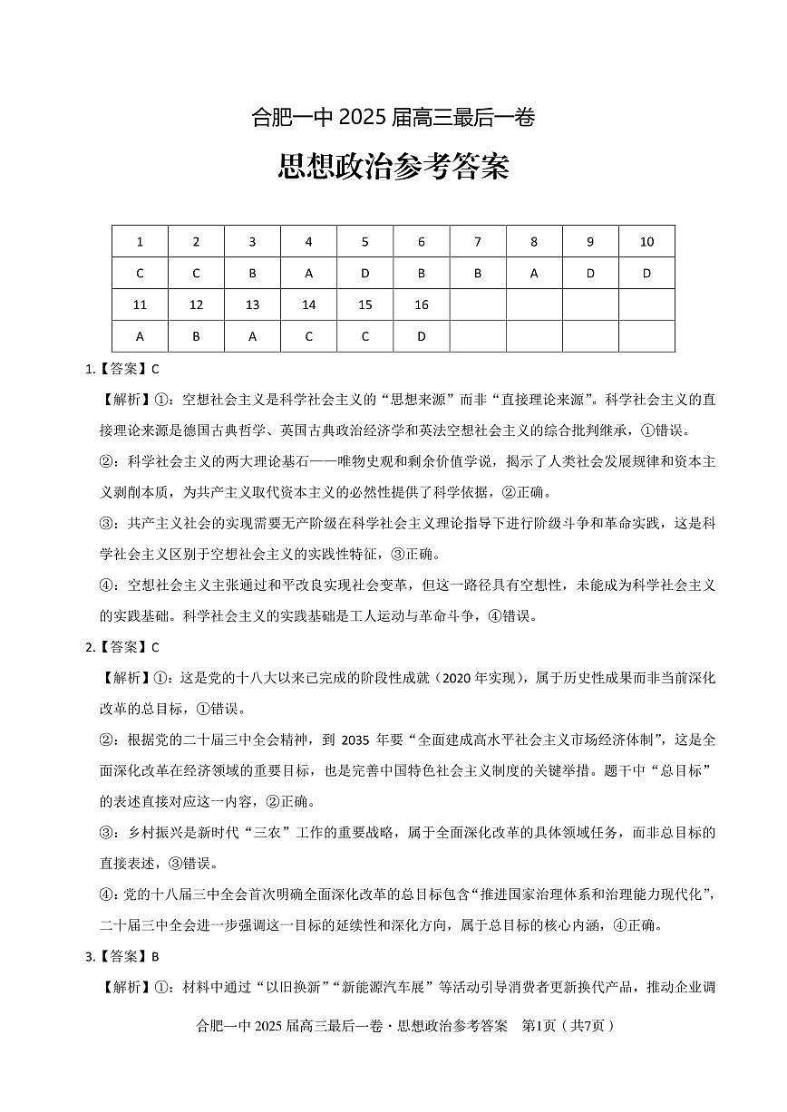2025年合肥一中最后一卷政治答案第1页