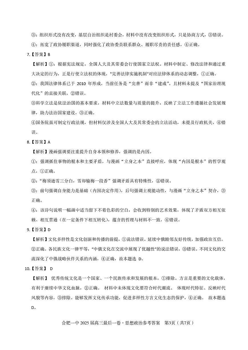 2025年合肥一中最后一卷政治答案第3页