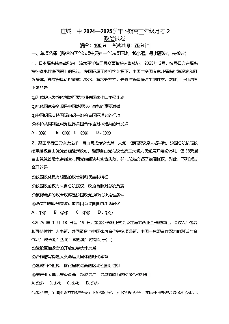 福建省连城县第一中学2024-2025学年高二下学期5月月考2政治试题（Word版附答案）第1页