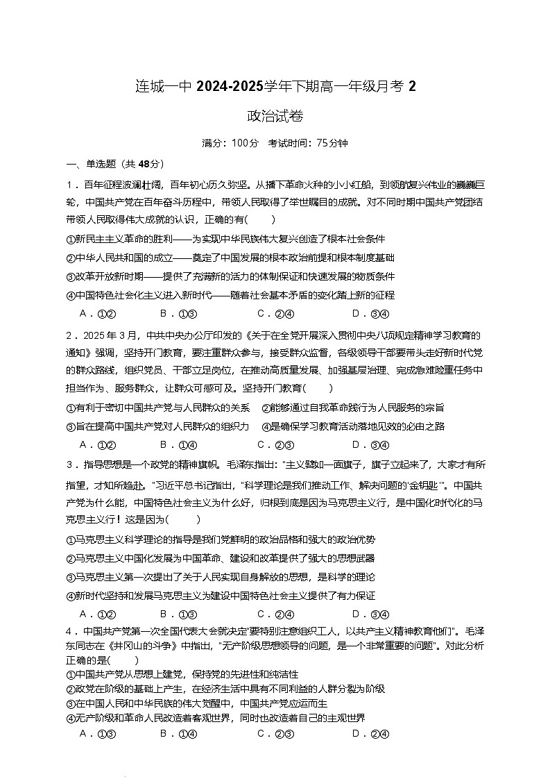 福建省连城县第一中学2024-2025学年高一下学期5月月考2政治试题（Word版附答案）第1页