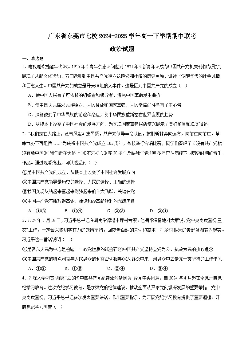 广东省东莞市七校2024-2025学年高一下学期5月期中联考政治试题（Word版附答案）第1页