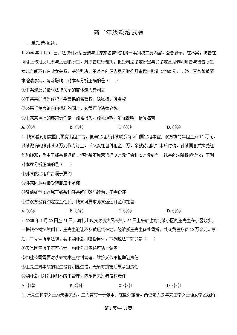 湖北省武汉市问津联盟2024-2025学年高二下学期5月月考政治试题（Word版附答案）第1页