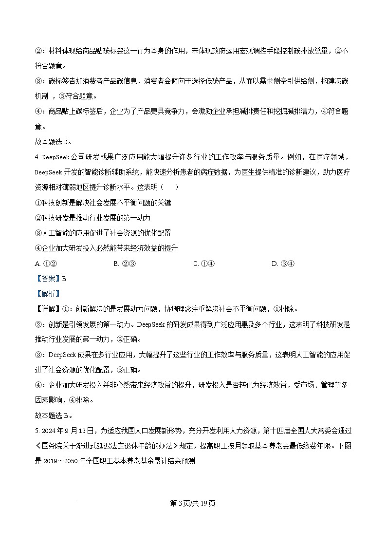 湖北省重点高中智学联盟2024-2025学年高一下学期5月月考政治试题 Word版含解析第3页