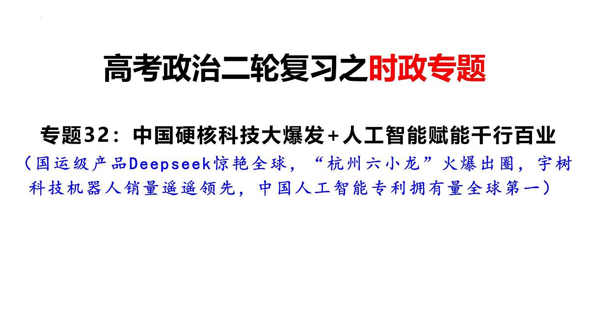 中国硬核科技大爆发 人工智能赋能千行百业 课件-2025届高考政治二轮复习统编版第1页