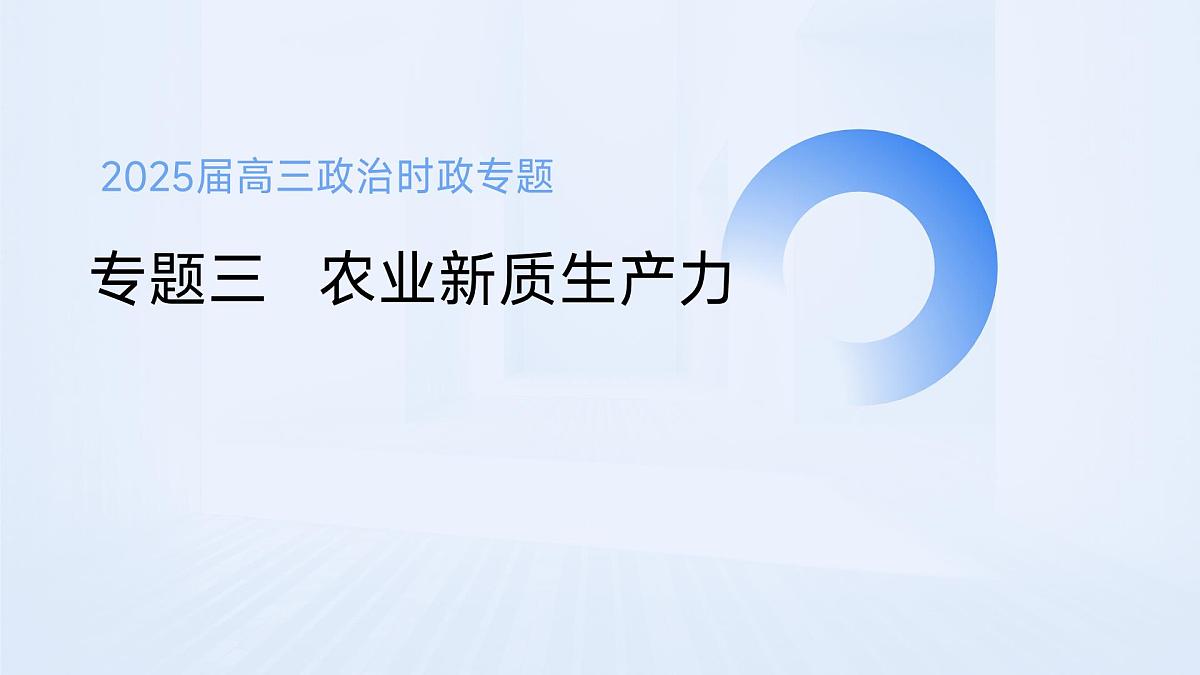专题三   农业新质生产力课件-2025届高考政治二轮复习统编版第1页