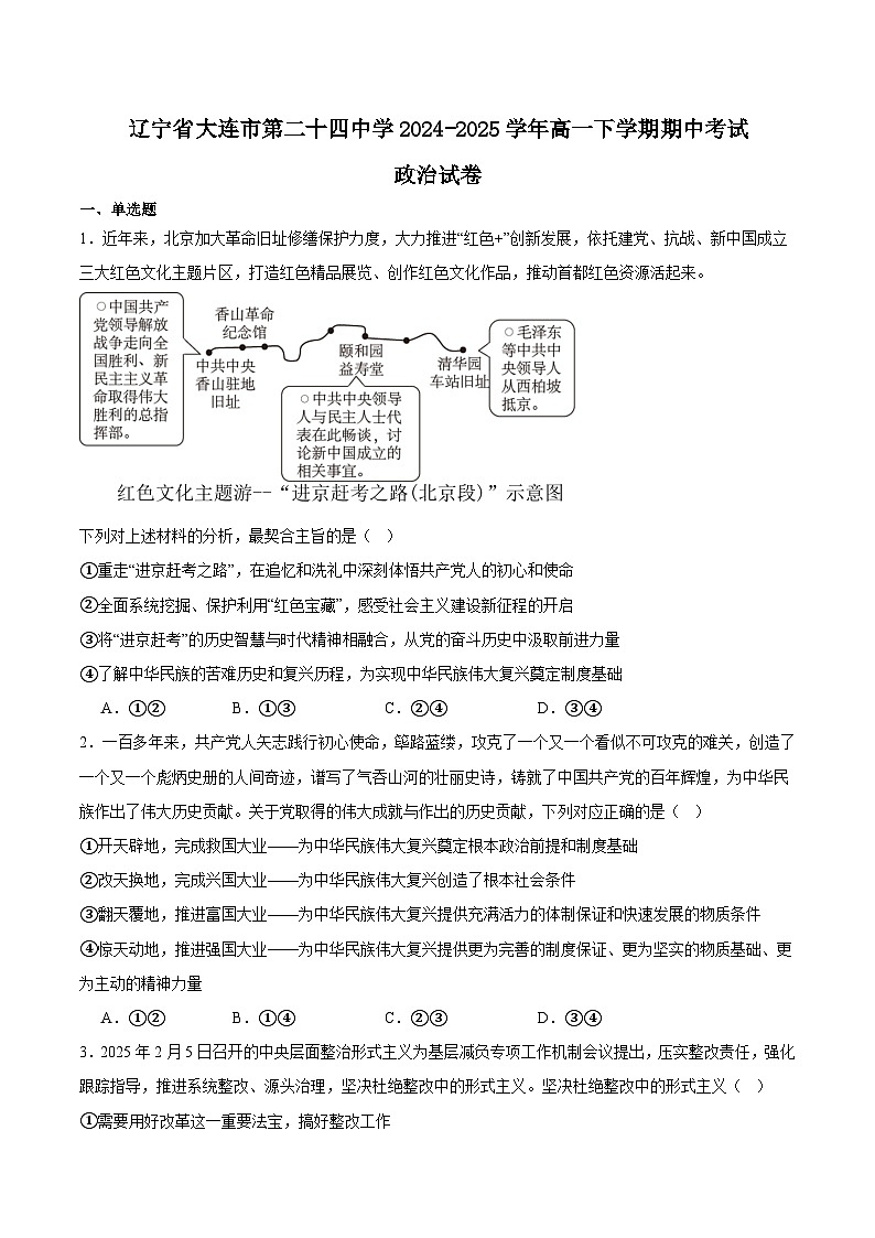 辽宁省大连市第二十四中学2024-2025学年高一下学期期中考试政治试题（Word版附答案）第1页