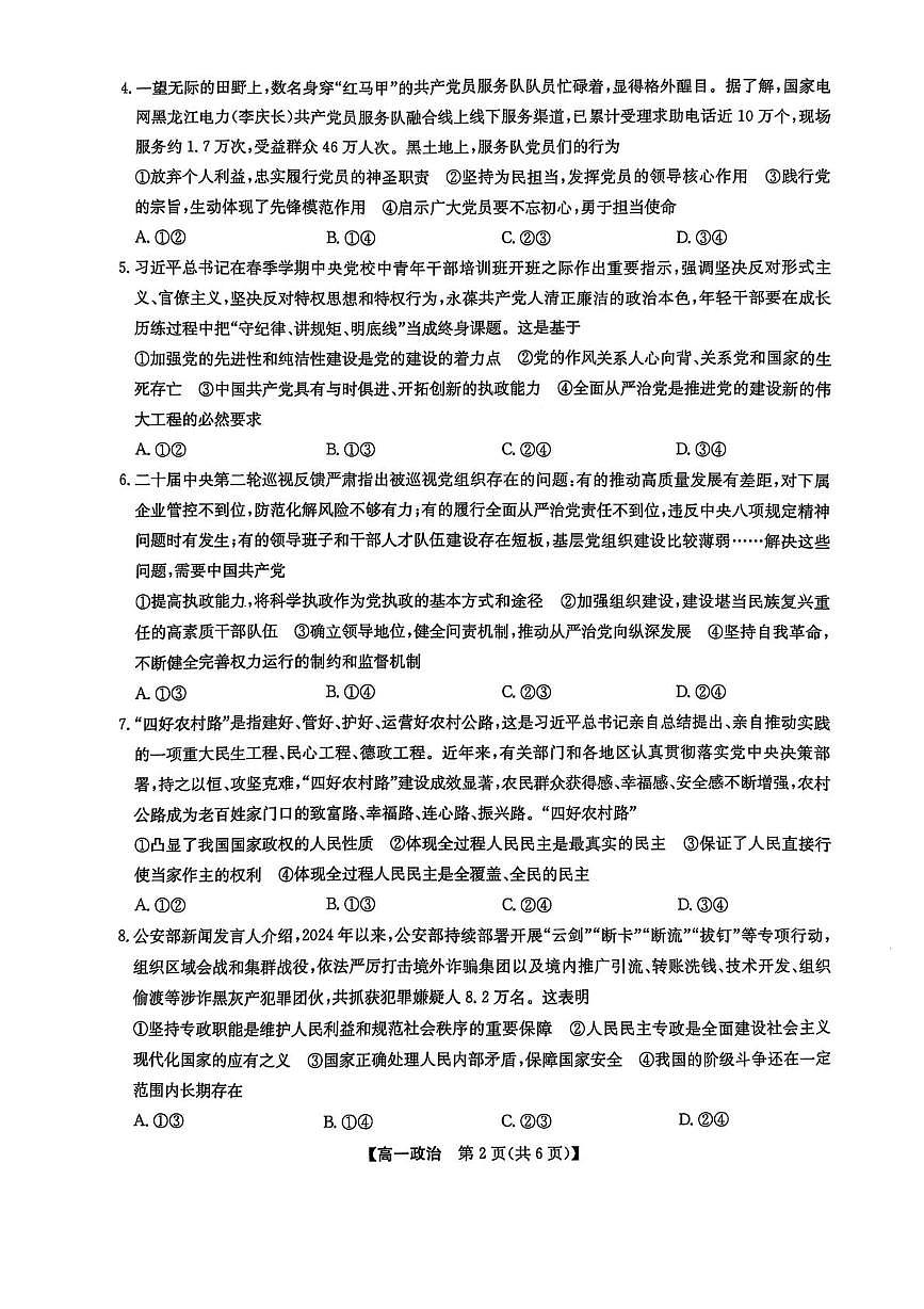 辽宁省普通高中2024-2025学年高一下学期5月期中考试政治试题（PDF版附解析）第2页