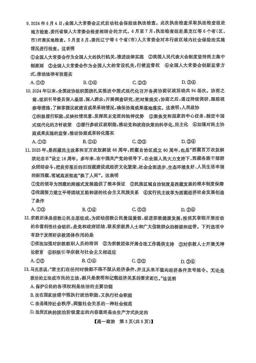 辽宁省普通高中2024-2025学年高一下学期5月期中考试政治试题（PDF版附解析）第3页