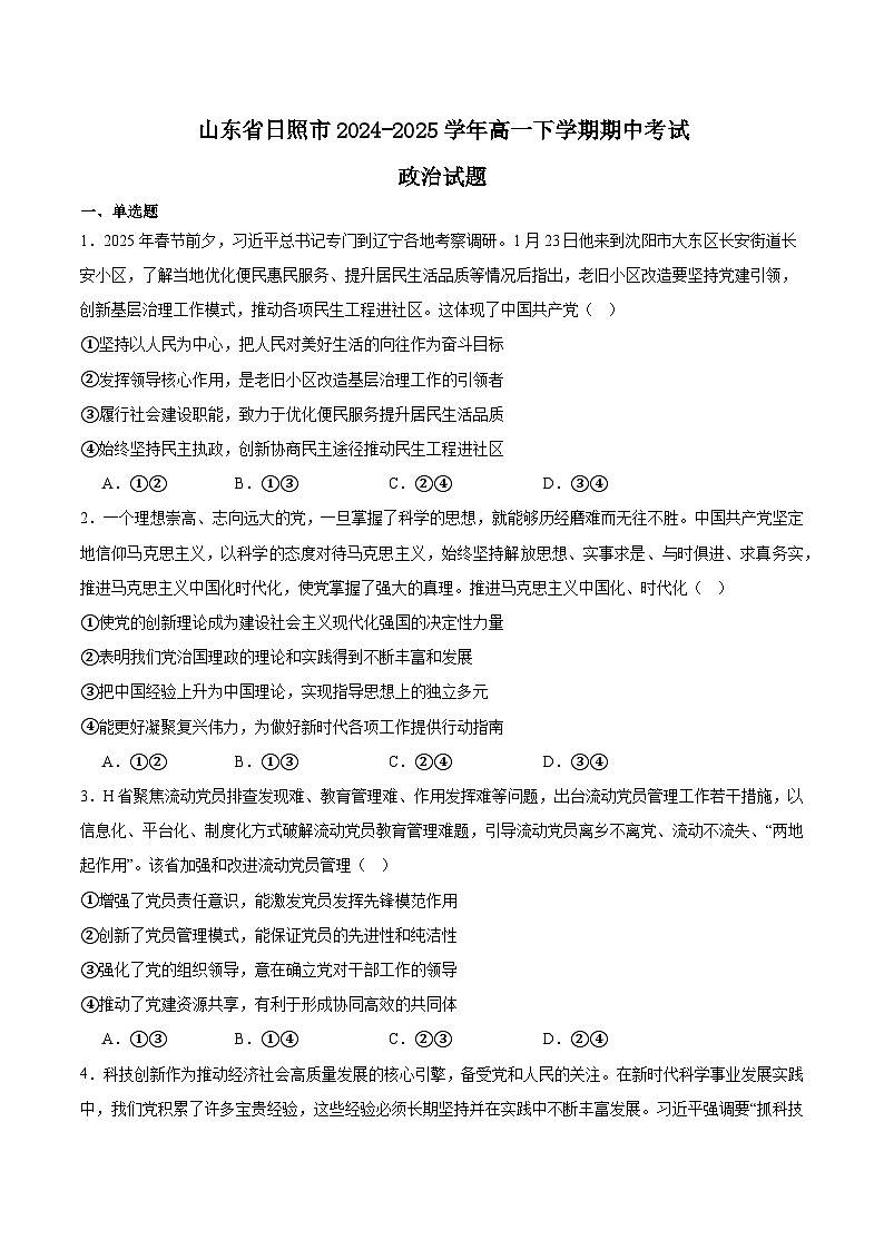 山东省日照市2024-2025学年高一下学期期中校际联合考试政治试题（Word版附答案）第1页