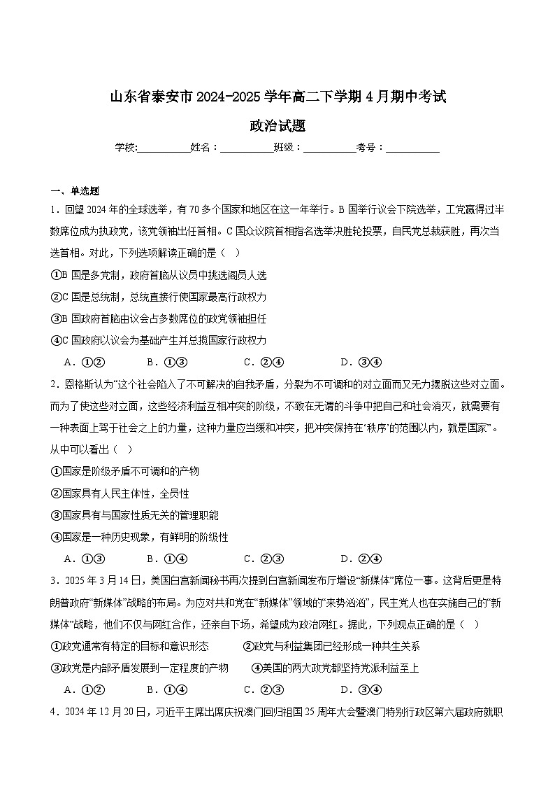 山东省泰安市2024-2025学年高二下学期4月期中考试政治试题（Word版附答案）第1页