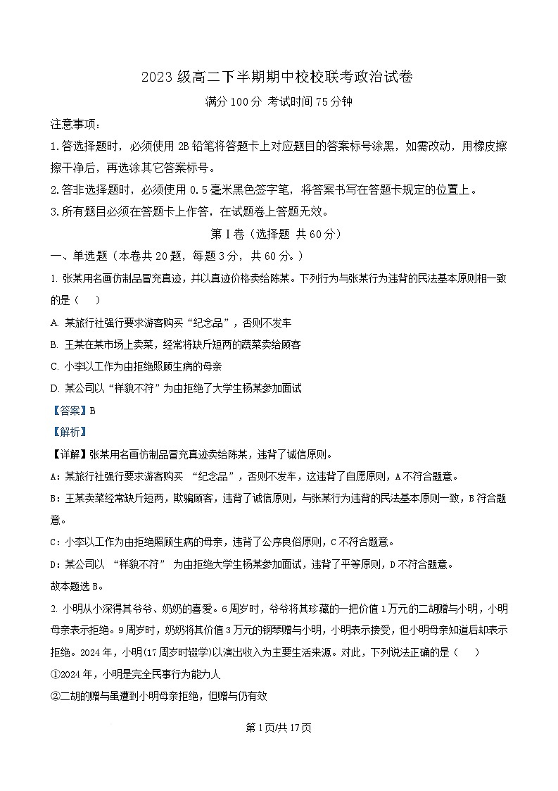 四川省眉山市仁寿县2024-2025学年高二下学期4月期中校际联考政治试题 Word版含解析第1页